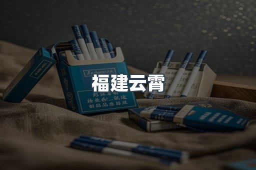 福建云霄
